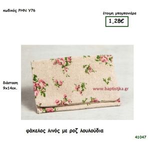 ΛΟΥΛΟΥΔΙΑ ΦΑΚΕΛΟΣ ΥΦΑΣΜΑΤΙΝΟΣ μπομπονιέρα Βάπτισης ΡΗΝ-Υ76