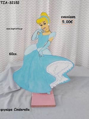 ΣΤΑΧΤΟΠΟΥΤΑ CINDERELLA ΞΥΛΙΝΗ ΦΙΓΟΥΡΑ για ενοικίαση ΤΖΑ-32152 5.00€!!!