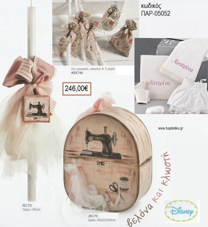 ΡΑΠΤΟΜΗΧΑΝΗ βαπτιστικό σετ DISNEY με ΞΥΛΙΝΟ ΚΟΥΤΙ - ΕΠΙΠΛΟ ΠΑΡ-05052 246.00€!!!