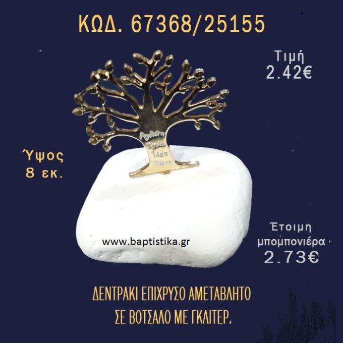 ΔΕΝΤΡΑΚΙ ΕΥΧΩΝ ΕΠΙΧΡΥΣΟ ΣΕ ΒΟΤΣΑΛΟ ΜΕ ΓΚΛΙΤΕΡ ΚΑΙ ΠΕΤΡΕΣ ΜΠΟΜΠΟΝΙΕΡΑ - ΔΩΡΟ 67368/25155