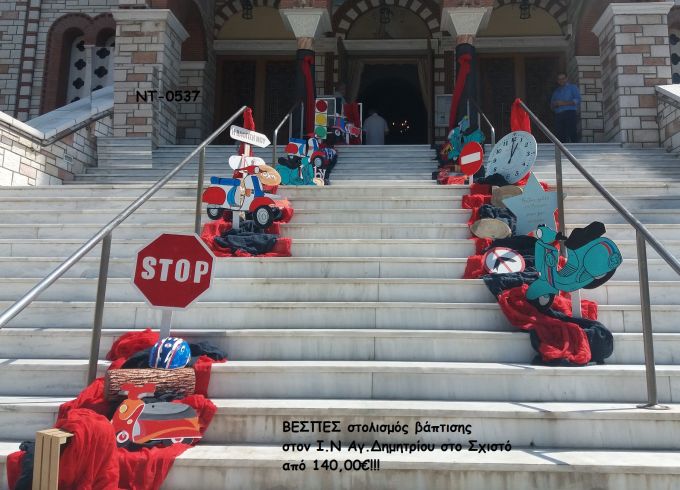 ΒΕΣΠΕΣ ΣΤΟΛΙΣΜΟΣ ΒΑΠΤΙΣΗΣ ΣΤΟΝ Ι.Ν ΑΓ.ΔΗΜΗΤΡΙΟΥ ΣΤΟ ΣΧΙΣΤΟ ΝΤ-0537