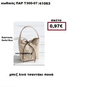 ΤΣΑΝΤΑΚΙ ΛΙΝΟ ΠΟΥΑ ΜΠΕΖ-ΛΕΥΚΟ  ΜΠΟΜΠΟΝΙΕΡΑ-ΔΩΡΟ ΠΑΡ-Τ300-07