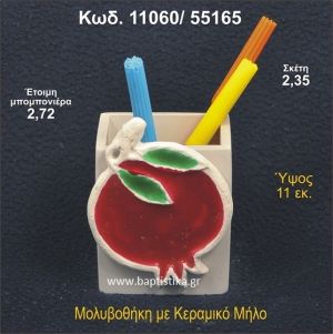 ΡΟΔΙ ΚΕΡΑΜΙΚΗ ΜΟΛΥΒΟΘΗΚΗ ΜΠΟΜΠΟΝΙΕΡΑ - ΔΩΡΟ  11060/55165