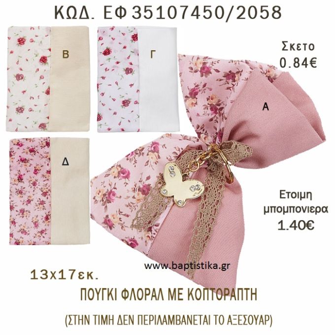 ΛΟΥΛΟΥΔΙΑ ΠΟΥΓΚΙ ΛΙΝΟ ΣΕ ΔΙΑΦΟΡΑ ΣΧΕΔΙΑ ΜΠΟΜΠΟΝΙΕΡΑ - ΔΩΡΟ EF-35107450-2058  0.84€