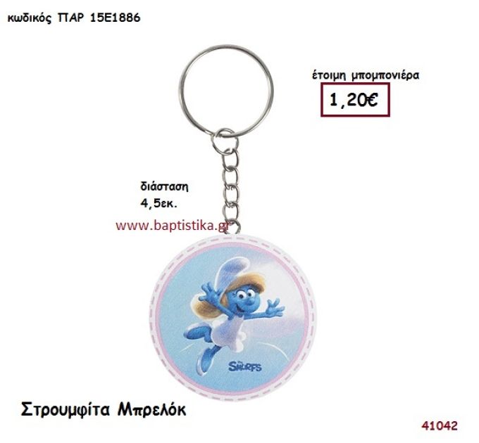 ΣΤΡΟΥΜΦΙΤΑ ΞΥΛΙΝΟ ΜΠΡΕΛΟΚ μπομπονιέρα Βάπτισης ΠΑΡ-15Ε1886