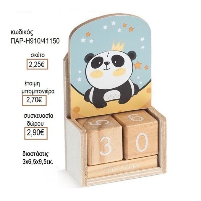 ΠΑΝΤΑ PANDA ΑΡΚΟΥΔΑΚΙ ΣΕ ΞΥΛΙΝΟ ΗΜΕΡΟΛΟΓΙΟ