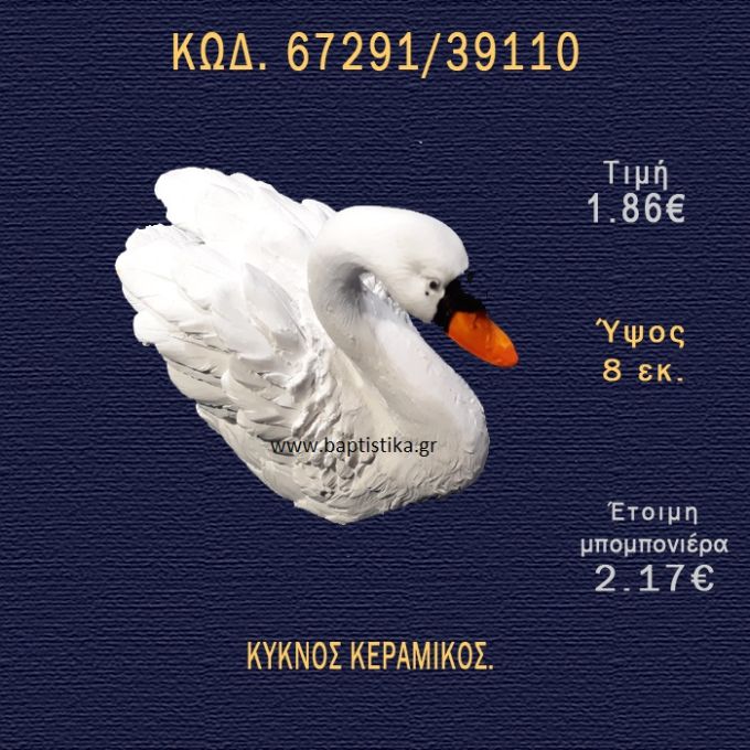 ΚΥΚΝΟΣ ΚΕΡΑΜΙΚΟΣ ΜΠΟΜΠΟΝΙΕΡΑ - ΔΩΡΟ 67291/39110