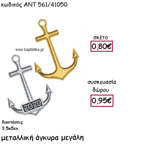 ΑΓΚΥΡΑ ΜΕΓΑΛΗ ΜΕ Η' ΧΩΡΙΣ ΧΡΟΝΟΛΟΓΙΑ ΓΙΑ ΓΟΥΡΙ-ΔΩΡΟ ΑΝΤ-561/41050