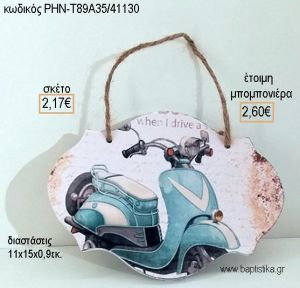 ΒΕΣΠΑ ΣΙΕΛ ΞΥΛΙΝΗ ΤΑΜΠΕΛΑ ΚΡΕΜΑΣΤΗ για μπομπονιέρες - δώρα πάρτυ - εορτών - γέννησης - γούρια - φτιάξτο μόνος σου ΡΗΝ-Τ89Α35/41130 2.17€!!!