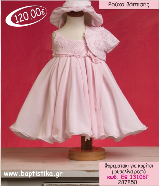 ΦΟΡΕΜΑ ΒΑΠΤΙΣΗΣ ΓΙΑ ΚΟΡΙΤΣΙ ΜΟΥΣΕΛΙΝΑ ΡΙΧΤΟ ΕΦ-13106Γ