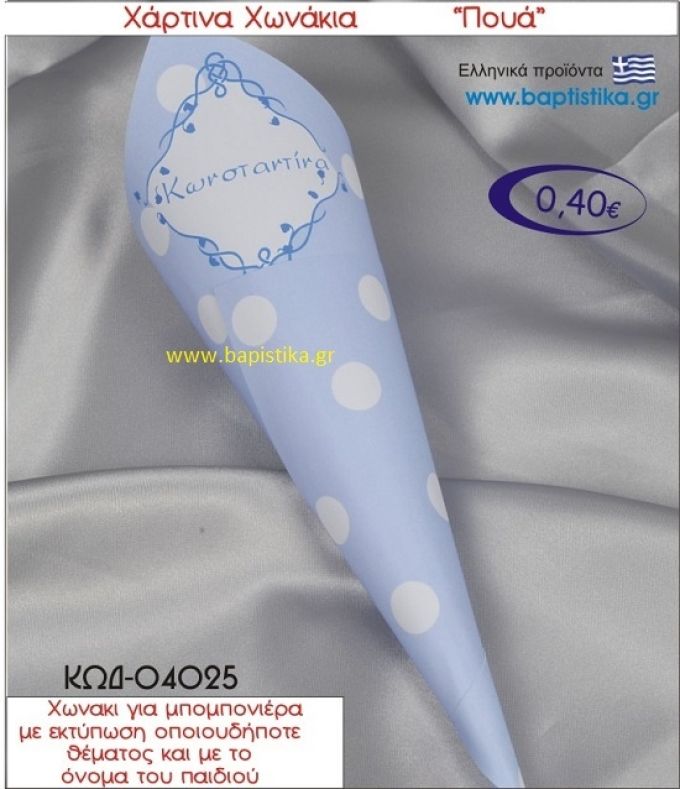 ΠΟΥΑ χωνάκι χάρτινο 26χ9 ΚΩΔ-04025