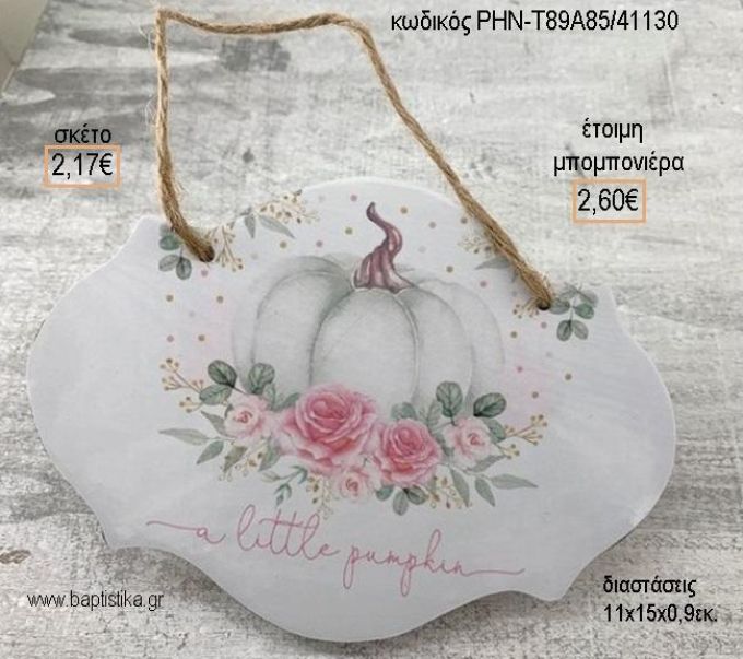 ΚΟΛΟΚΥΘΑ ΞΥΛΙΝΗ ΤΑΜΠΕΛΑ ΚΡΕΜΑΣΤΗ για μπομπονιέρες - δώρα πάρτυ - εορτών - γέννησης - γούρια - φτιάξτο μόνος σου ΡΗΝ-Τ89Α85/41130 2.17€!!!