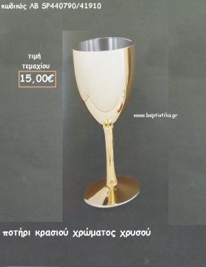 ΠΟΤΗΡΙ ΚΡΑΣΙΟΥ ΧΡΩΜΑ ΧΡΥΣΟ ΛΒ-SP440790/41910 15.00€!!!!