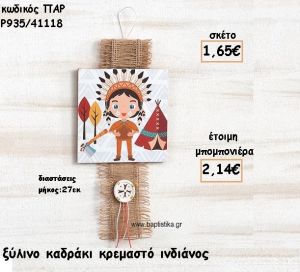 ΙΝΔΙΑΝΟΣ ΞΥΛΙΝΟ ΚΑΔΡΑΚΙ ΓΙΑ ΜΠΟΜΠΟΝΙΕΡΑ ΒΑΠΤΙΣΗΣ ΠΑΡ-Ρ935/41118