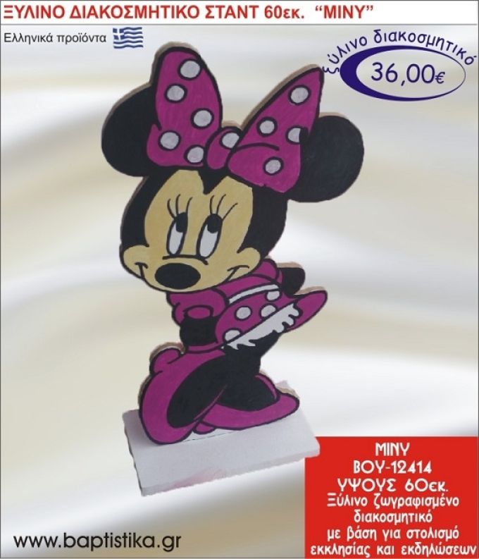 ΜΙΝΙ ΞΥΛΙΝΗ ΔΙΑΚΟΣΜΗΤΙΚΗ ΚΑΤΑΣΚΕΥΗ ΓΙΑ ΣΤΟΛΙΣΜΟ ΒΑΠΤΙΣΗΣ & ΠΑΙΔΙΚΟ ΔΩΡΟ ΓΕΝΕΘΛΙΩΝ-ΠΑΡΤΥ 60 εκ.ύψος ΒΟΥ-12414