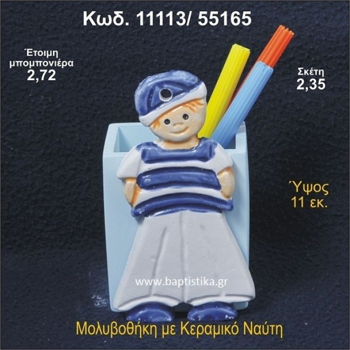 ΝΑΥΤΑΚΙ ΚΕΡΑΜΙΚΗ ΜΟΛΥΒΟΘΗΚΗ ΜΠΟΜΠΟΝΙΕΡΑ - ΔΩΡΟ 11113/55165