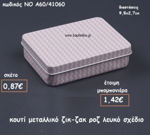 ΖΙΚ-ΖΑΚ ΡΟΖ-ΛΕΥΚΟ ΚΟΥΤΙ ΜΕΤΑΛΛΙΚΟ  ΓΙΑ ΜΠΟΜΠΟΝΙΕΡΕΣ ΒΑΠΤΙΣΗΣ ΝΟ ΝΚΑ60/41060