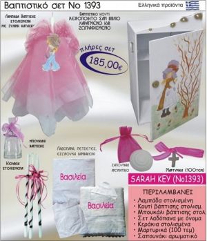 ΣΑΡΑ ΚΕΫ Βαπτιστικό σέτ-πακέτο σε ΚΟΥΤΙ ΒΙΒΛΙΟ ΝΟ-1393