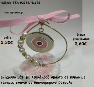 ΜΑΤΙ ΡΟΖ - ΛΕΥΚΟ ΣΕ ΚΥΚΛΟ ΜΕ ΧΑΝΤΡΕΣ - ΠΕΡΛΕΣ ΣΕ ΒΟΤΣΑΛΟ ΓΙΑ ΜΠΟΜΠΟΝΙΕΡΕΣ ΒΑΠΤΙΣΗΣ - ΔΩΡΑ ΕΟΡΤΩΝ - ΠΑΡΤΥ ΤΖΑ-92234/41155 2.60€!!!