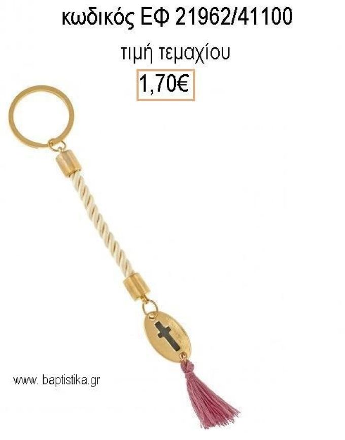 ΜΑΡΤΥΡΙΚΟ ΒΑΠΤΙΣΗΣ ΜΠΡΕΛΟΚ ΟΒΑΛ ΕΠΙΧΡΥΣΟΣ ΣΤΑΥΡΟΣ ΜΠΕΖ ΚΟΡΔΟΝΙ ΚΑΙ ΦΟΥΞΙΑ ΦΟΥΝΤΑΚΙ ΕΦ-21962/41100 1.70€!!!