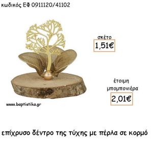 ΔΕΝΤΡΟ ΤΥΧΗΣ ΕΠΙΧΡΥΣΟ ΜΕ ΠΕΡΛΑ ΣΕ ΚΟΡΜΟ ΓΙΑ ΜΠΟΜΠΟΝΙΕΡΕΣ - ΔΩΡΑ ΕΦ 0911120/41102