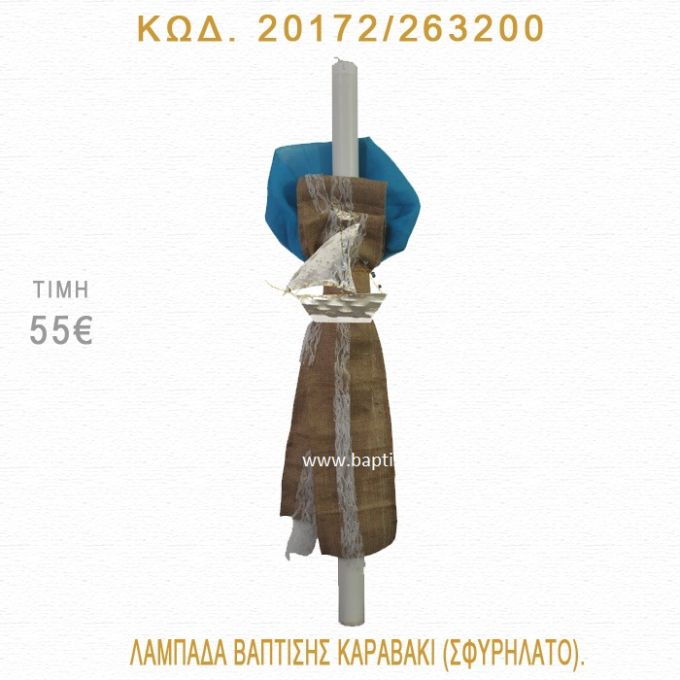 ΚΑΡΑΒΑΚΙ ΛΑΜΠΑΔΑ ΒΑΠΤΙΣΗΣ 20172/263200