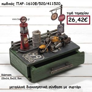 ΣΥΡΤΑΡΙ ΞΥΛΙΝΟ ΜΕ ΜΕΤΑΛΛΙΚΑ ΣΤΟΙΧΕΙΑ ΓΙΑ ΔΙΑΚΟΣΜΗΣΗ ΓΑΜΟΥ-ΒΑΠΤΙΣΗΣ ΠΑΡ-1610Φ/520