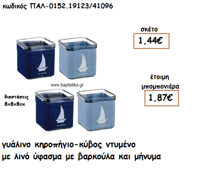 ΚΗΡΟΠΗΓΙΟ ΓΥΑΛΙΝΟ ΜΕ ΛΙΝΟ ΥΦΑΣΜΑ ΚΑΙ ΒΑΡΚΟΥΛΑ ΠΑΛ-0152.19123/41096