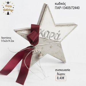 αστέρι ξύλινο χρώμα λευκό γκρι διακσομητικό παρ 13405