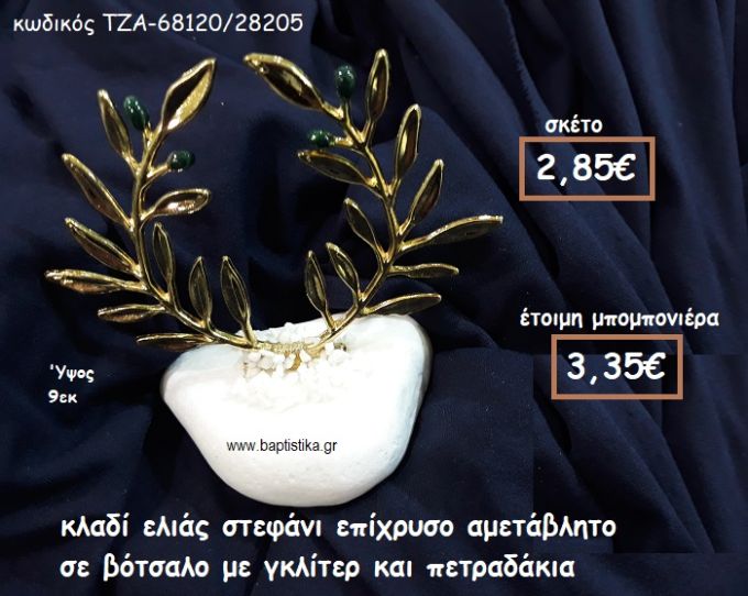 ΚΛΑΔΙ ΕΛΙΑΣ ΣΤΕΦΑΝΙ ΕΠΙΧΡΥΣΟ ΣΕ ΒΟΤΣΑΛΟ ΓΙΑ ΜΠΟΜΠΟΝΙΕΡΕΣ ΓΑΜΟΥ ΤΖΑ-68120/28205