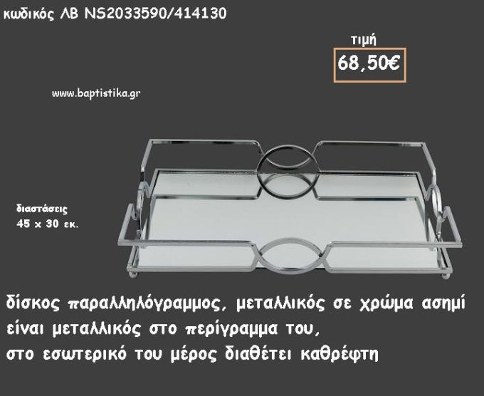 ΔΙΣΚΟΣ ΠΑΡΑΛΛΗΛΟΓΡΑΜΜΟΣ ΑΣΗΜΙ ΜΕ ΜΕΤΑΛΛΙΚΟ ΠΕΡΙΓΡΑΜΜΑ ΜΕ ΚΑΘΡΕΠΤΗ ΣΤΟ ΕΣΩΤΕΡΙΚΟ ΚΩΔ.ΛΒ-ΝS2033590/414130 68.50€!!!