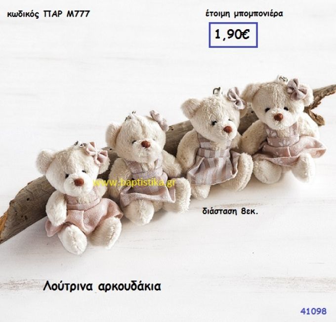 ΑΡΚΟΥΔΑΚΙΑ ΛΟΥΤΡΙΝΑ μπομπονιέρα Βάπτισης ΠΑΡ-Μ777