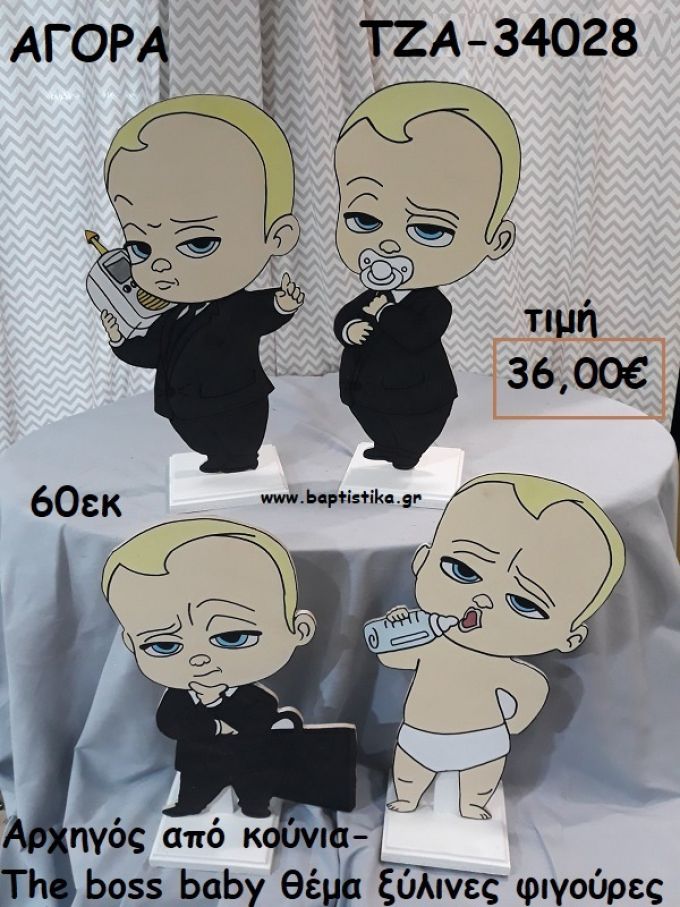 ΑΡΧΗΓΟΣ ΑΠΟ ΚΟΥΝΙΑ - THE BOSS BABY ΘΕΜΑ ΞΥΛΙΝΕΣ ΦΙΓΟΥΡΕΣ για αγορά ΤΖΑ-34028
