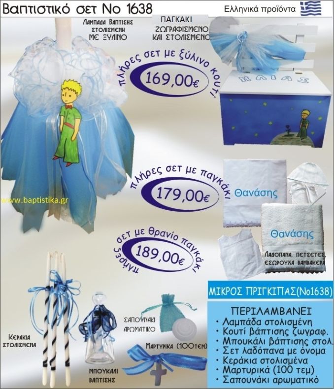 ΜΙΚΡΟΣ ΠΡΙΓΚΗΠΑΣ Βαπτιστικό σέτ-πακέτο σε ΠΑΓΚΑΚΙ ΠΛΑΤΗ ΝΟ-1638
