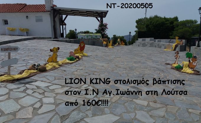 LION KING ΣΤΟΛΙΣΜΟΣ ΒΑΠΤΙΣΗΣ ΣΤΟΝ Ι.Ν ΑΓ.ΙΩΑΝΝΗ ΣΤΗ ΛΟΥΤΣΑ ΝΤ-20200505 160€!!!