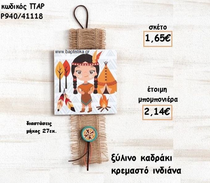 ΙΝΔΙΑΝΑ ΞΥΛΙΝΟ ΚΑΔΡΑΚΙ ΓΙΑ ΜΠΟΜΠΟΝΙΕΡΑ ΒΑΠΤΙΣΗΣ ΠΑΡ-Ρ940/41118