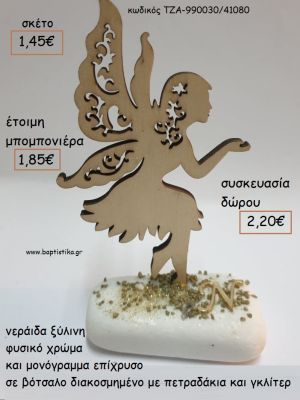 ΝΕΡΑΙΔΑ ΞΥΛΙΝΗ ΧΡΩΜΑ ΦΥΣΙΚΟ ΚΑΙ ΜΟΝΟΓΡΑΜΜΑ ΕΠΙΧΧΡΥΣΟ ΣΕ ΒΟΤΣΑΛΟ για μπομπονιέρες - δώρα πάρτυ - εορτών  - γούρια - φτιάξτο μόνος σου ΤΖΑ-990030/41080 1.45€!!!