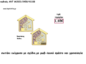 ΣΠΙΤΑΚΙ ΜΕ ΣΧΕΔΙΟ ΜΩΒ ΚΑΙ ΛΕΥΚΟ ΣΜΑΛΤΟ ΚΑΙ ΧΡΟΝΟΛΟΓΙΑ για γούρι - δώρο ΑΝΤ-Μ2021/2450/41108 1.80€!!!!