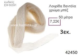 ΔΑΝΤΕΛΑ κορδέλα 50 μέτρων 3εκ. για μπομπονιέρες-αμπαλάζ ΕΦ-60391