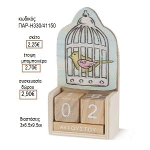 ΠΟΥΛΑΚΙ ΣΕ ΞΥΛΙΝΟ ΗΜΕΡΟΛΟΓΙΟ