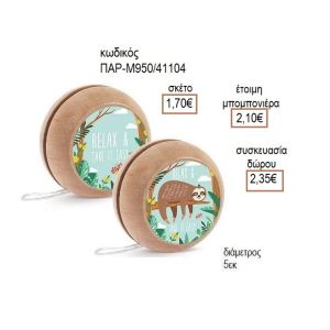 ΒΡΑΔΥΠΟΔΑΣ ΑΥΤΟΚΟΛΛΗΤΟ ΣΕ ΞΥΛΙΝΟ ΓΙΟ ΓΙΟ για μπομπονιέρες - δώρα πάρτυ - εορτών - γέννησης - γούρια - φτιάξτο μόνος σου ΠΑΡ-Μ950/41087 1.50€!!!