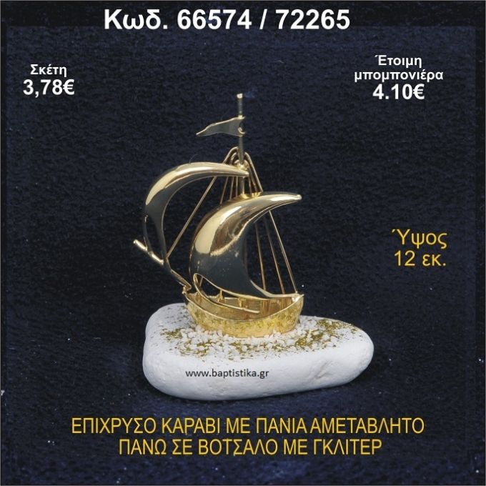 ΚΑΡΑΒΙ ΕΠΑΡΓΥΡΟ ΜΕ ΠΑΝΙΑ ΜΕ ΓΚΛΙΤΕΡ ΜΠΟΜΠΟΝΙΕΡΑ - ΔΩΡΟ 66574/72265