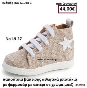 ΠΑΠΟΥΤΣΙΑ ΒΑΠΤΙΣΗΣ ΑΘΛΗΤΙΚΑ ΜΠΟΤΑΚΙΑ ΜΕ ΦΕΡΜΟΥΑΡ ΚΑΙ ΜΕ ΑΣΤΕΡΙ ΣΕ ΧΡΩΜΑ ΜΠΕΖ GORGINO ΔΕΡΜΑΤΙΝΑ-ΑΝΑΤΟΜΙΚΑ ΓΚΟ G1048-1