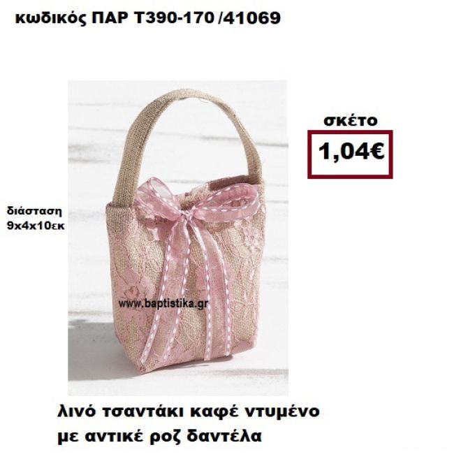 ΤΣΑΝΤΑΚΙ ΛΙΝΟ ΚΑΦΕ ΝΤΥΜΕΝΟ ΜΕ ΑΝΤΙΚΕ ΡΟΖ ΔΑΝΤΕΛΑ ΜΠΟΜΠΟΝΙΕΡΑ-ΔΩΡΟ ΠΑΡ-Τ390-170