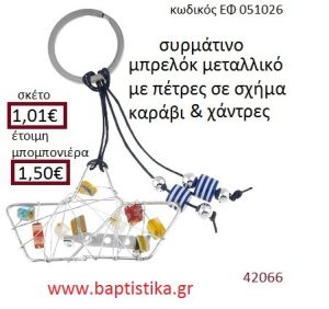 ΚΑΡΑΒΑΚΙ μπρελόκ μεταλλικό accessories για βάπτιση ΕΦ-051026
