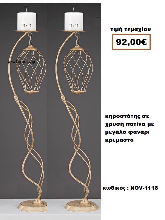ΚΗΡΟΣΤΑΤΗΣ ΣΕ ΧΡΥΣΗ ΠΑΤΙΝΑ ΜΕ ΜΕΓΑΛΟ ΦΑΝΑΡΙ ΚΡΕΜΑΣΤΟ NOV-1118