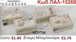 ΡΟΜΑΝΤΙΚΟ ΚΟΥΤΙ vintage μπομπονιέρα βάπτισης ΠΑΛ-15268