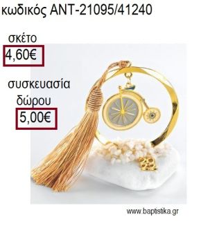 ΠΟΔΗΛΑΤΟ ΜΕ ΓΑΛΑΖΙΟ ΣΜΑΛΤΟ ΕΠΙΧΡΥΣΟ ΣΕ ΚΥΚΛΟ ΕΠΙΧΡΥΣΟ ΠΑΝΩ ΣΕ ΒΟΤΣΑΛΟ για γούρια - δώρα ΑΝΤ-21095/41240 4.60€!!!