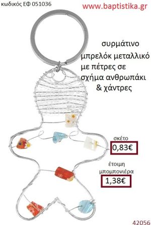 ΑΝΘΡΩΠΑΚΙ μπρελόκ μεταλλικό accessories για βάπτιση ΕΦ-051036