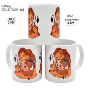 βασιλιάς λιονταριών αγκαλιά κούπα για μπομπονιέρες γούρι δώρο τζα 597082